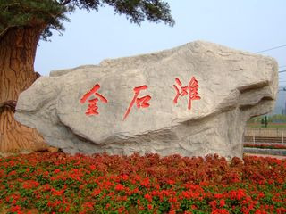 <strong><font color='#0000FF'>青島、”世園會“、煙臺、威海、大連、旅順、</font></strong>